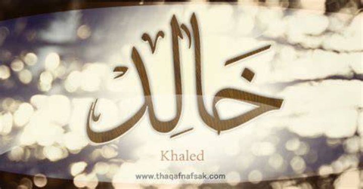معنى اسم خالد وشخصيته وصور اسم خالد