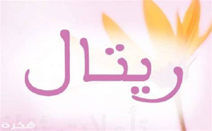 معنى اسم ريتال Retal وشخصيتها وحكم التسمية في الاسلام