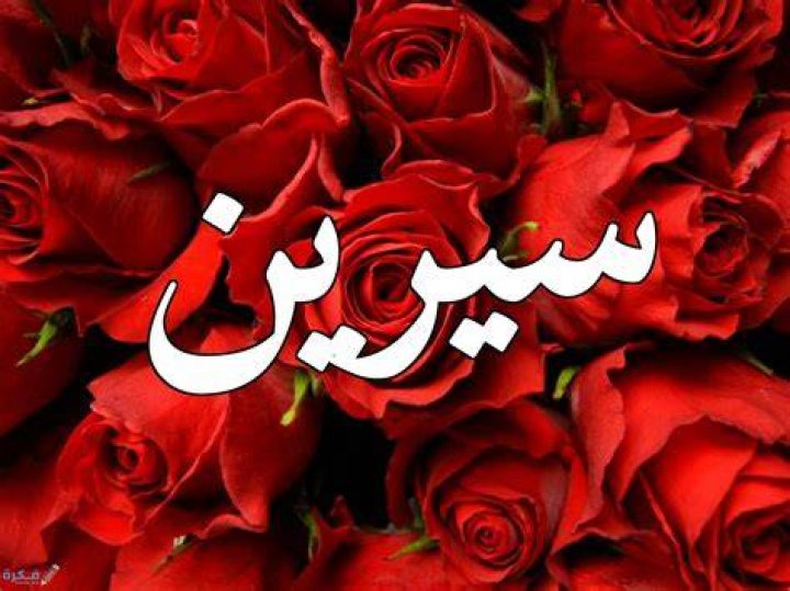 معنى اسم سيرين وشخصيتها وحكم التسمية في الاسلام
