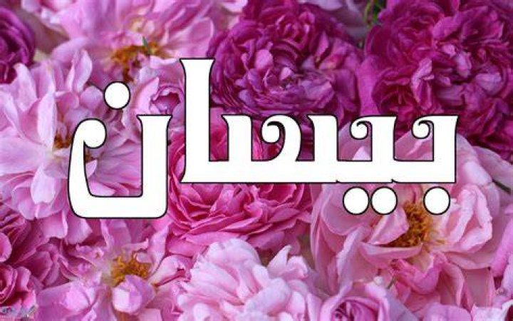 معنى اسم نادين Nadine وشخصيتها وحكم التسمية في الاسلام