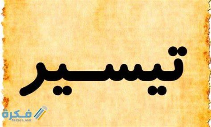 معنى اسم يوسف Youssef وشخصيته وحكم التسمية في الاسلام