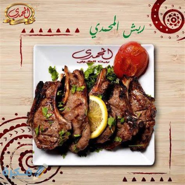 منيو المحمدي واهم الفروع ورقم الدليفري