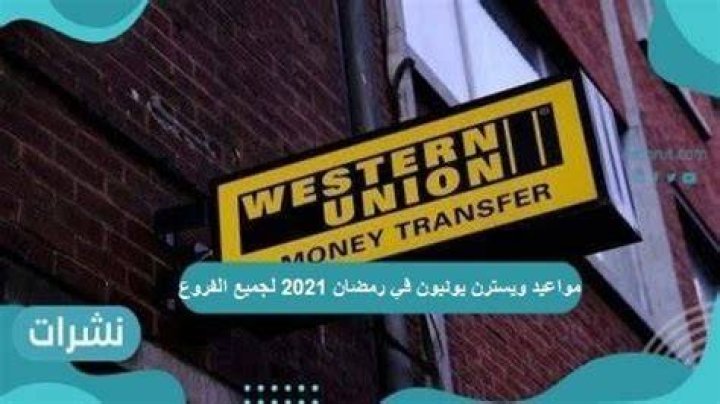 مواعيد ويسترن يونيون في رمضان لجميع الفروع 2024