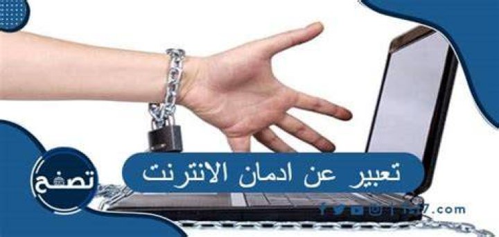 موضوع تعبير عن إدمان الإنترنت