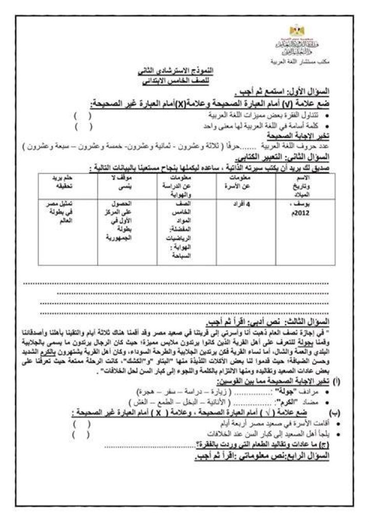 نماذج الوزارة للصف الخامس الابتدائي 2024