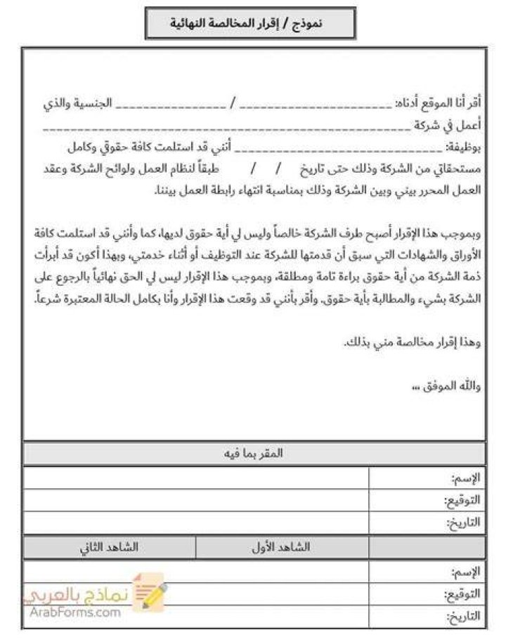 نموذج / إقرار المخالصة النهائية براءة الذمة المالية جاهز