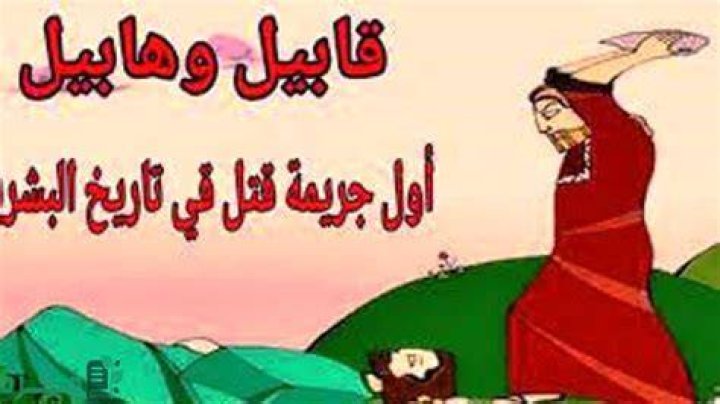 هل تزوج قابيل من أخته بعد موت هابيل