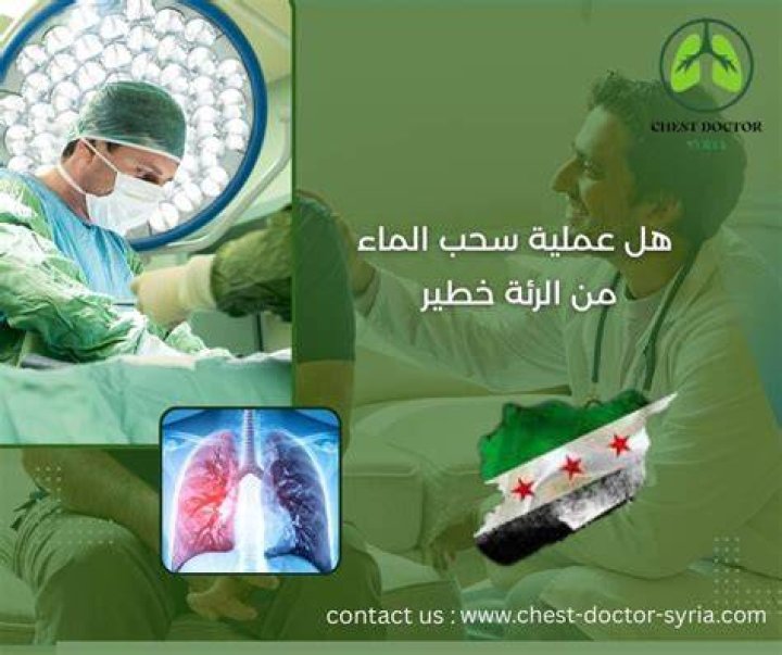 هل عملية سحب الماء من الرئة خطير