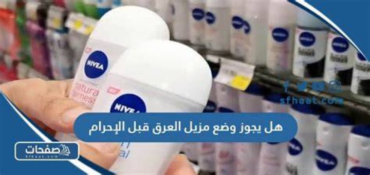 هل يجوز وضع مزيل العرق قبل الإحرام