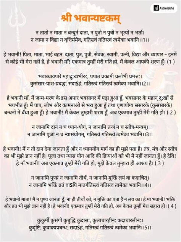 भवान्यष्टकम् हिंदी अर्थ सहित | Bhavani Ashtakam in Hindi Meaning | Free PDF Download
